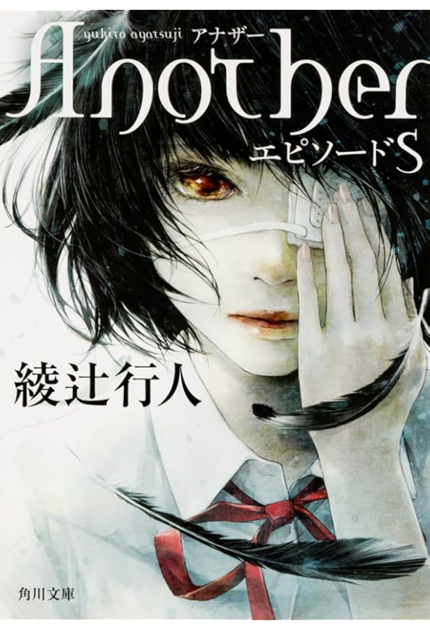 Amazon.co.jp: Another 2001(下) (角川文庫) : 綾辻 行人: 本